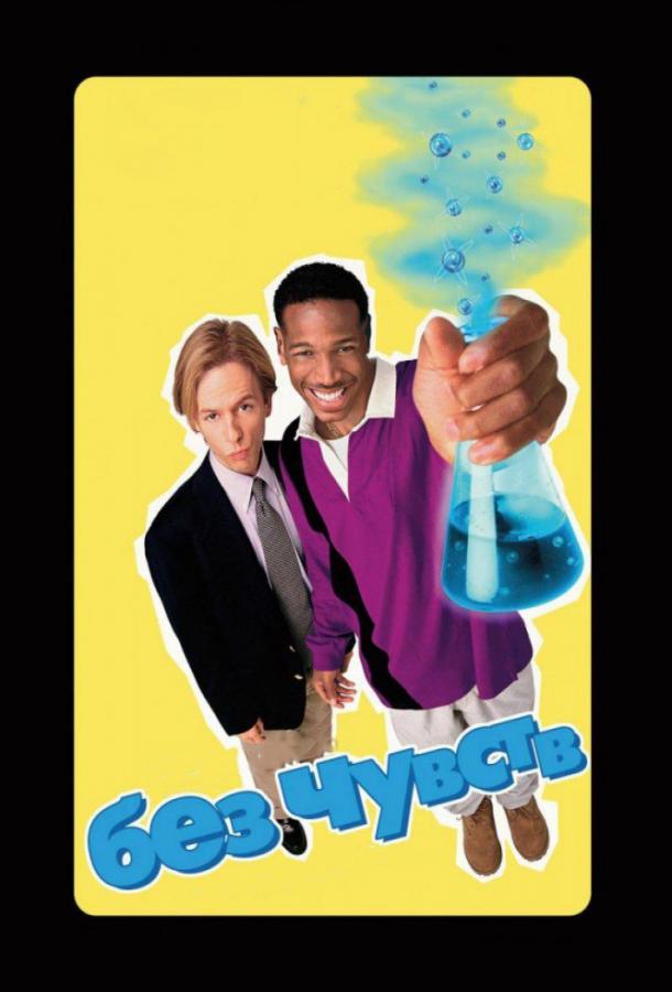 Фильм Без чувств (1998) смотреть онлайн бесплатно в хорошем качестве